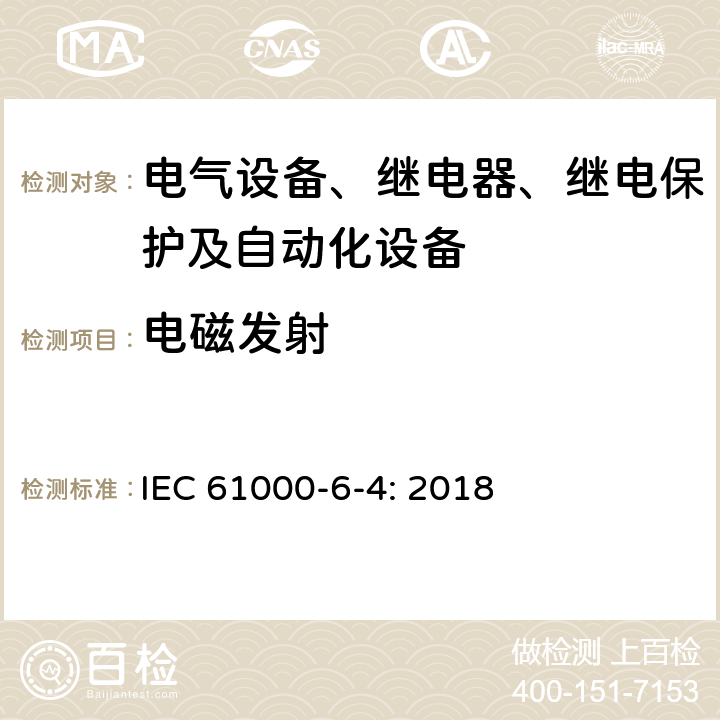 电磁发射 电磁兼容性（EMC） 第6-4部分：通用标准 工业环境中的发射试验 IEC 61000-6-4: 2018