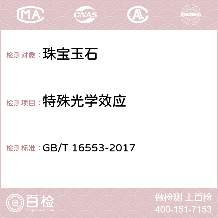 特殊光学效应 珠宝玉石 鉴定 GB/T 16553-2017