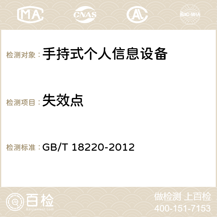 失效点 手持式个人信息设备通用规范 GB/T 18220-2012 5.9.1.7