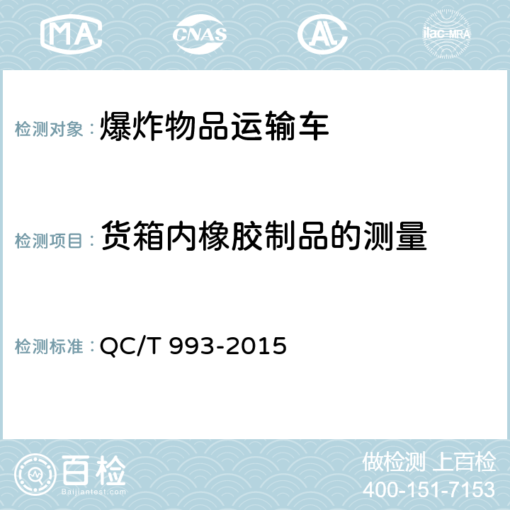 货箱内橡胶制品的测量 爆炸物品运输车 QC/T 993-2015