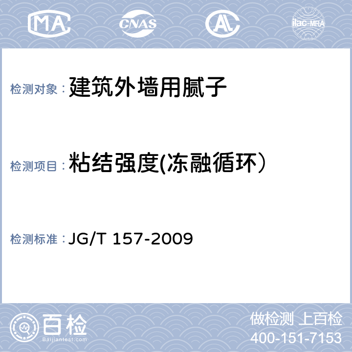 粘结强度(冻融循环） 建筑外墙用腻子 JG/T 157-2009 6.13.3