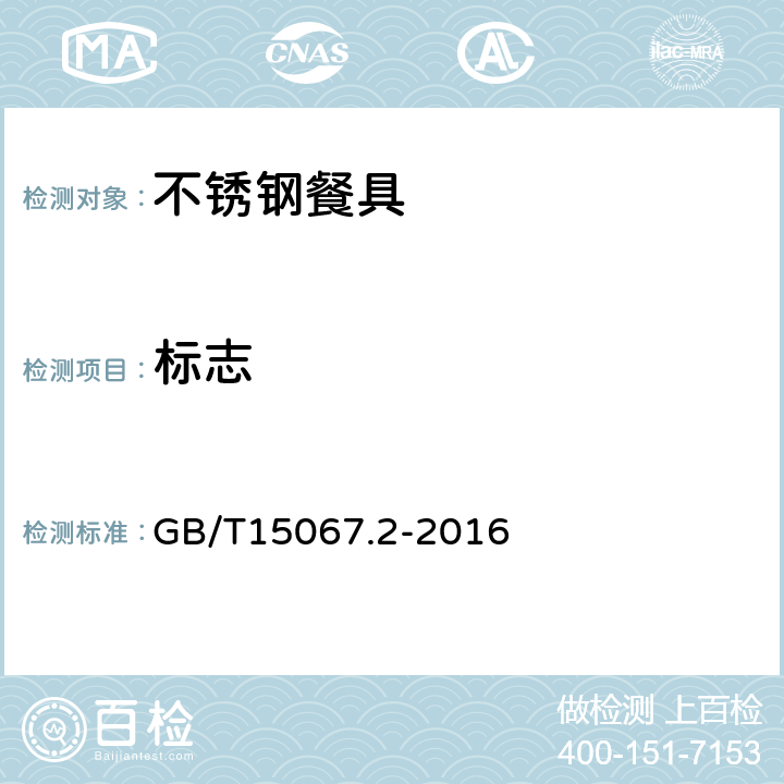 标志 不锈钢餐具 GB/T15067.2-2016
 7.1.1、7.1.3