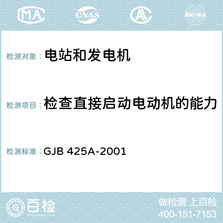 检查直接启动电动机的能力 GJB 425A-2001 交流工频汽油发电机组通用规范  4.7.22