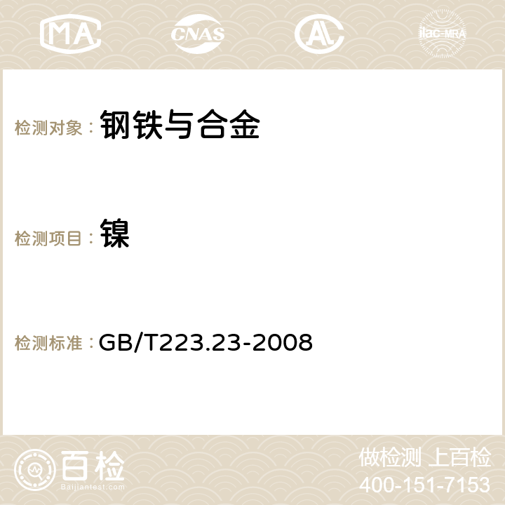 镍 钢铁及合金 镍含量的测定 丁二酮肟分光光度法 GB/T223.23-2008