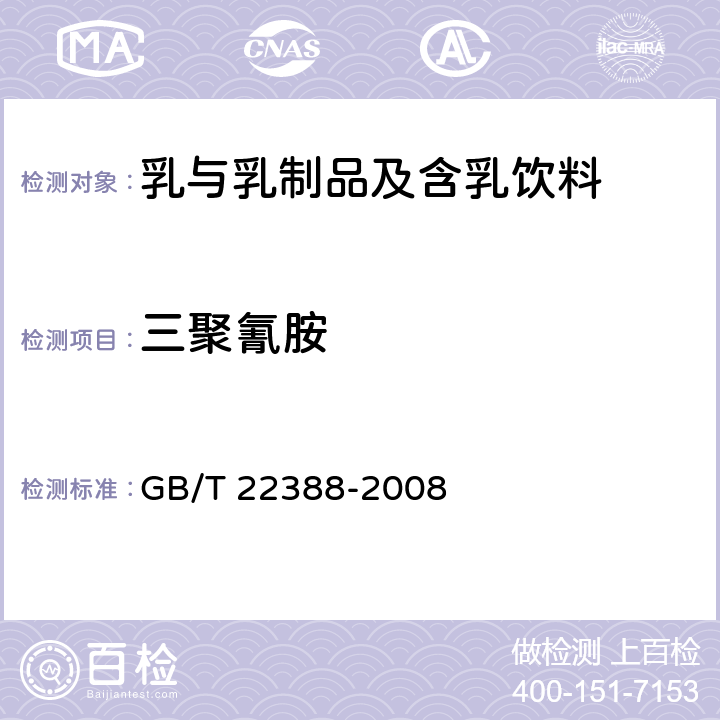 三聚氰胺 原料奶与乳制品中三聚氰胺检测方法 GB/T 22388-2008