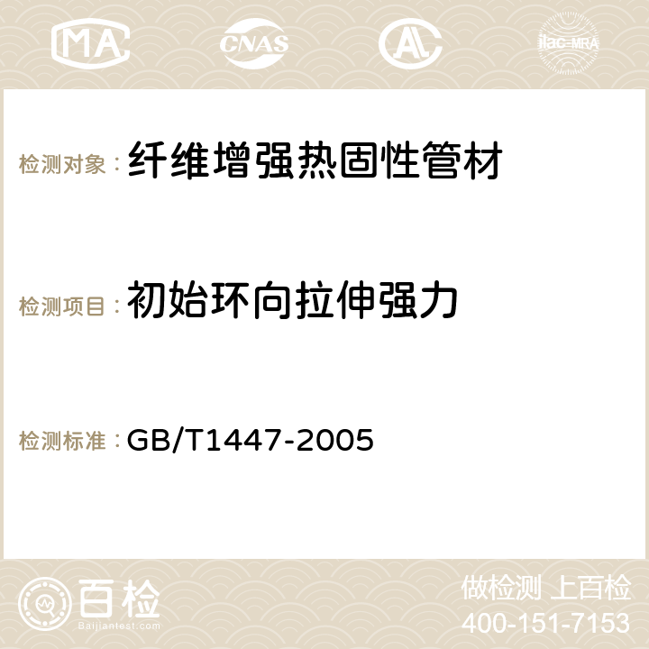 初始环向拉伸强力 玻璃纤维增强塑料拉伸性能试验方法 GB/T1447-2005