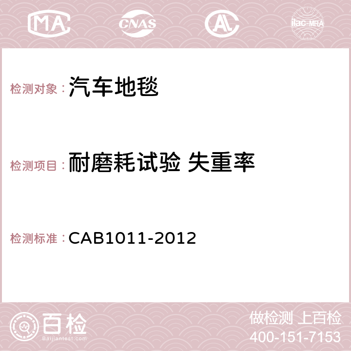 耐磨耗试验 失重率 B 1011-2012 汽车地毯的技术要求 CAB1011-2012 6.5