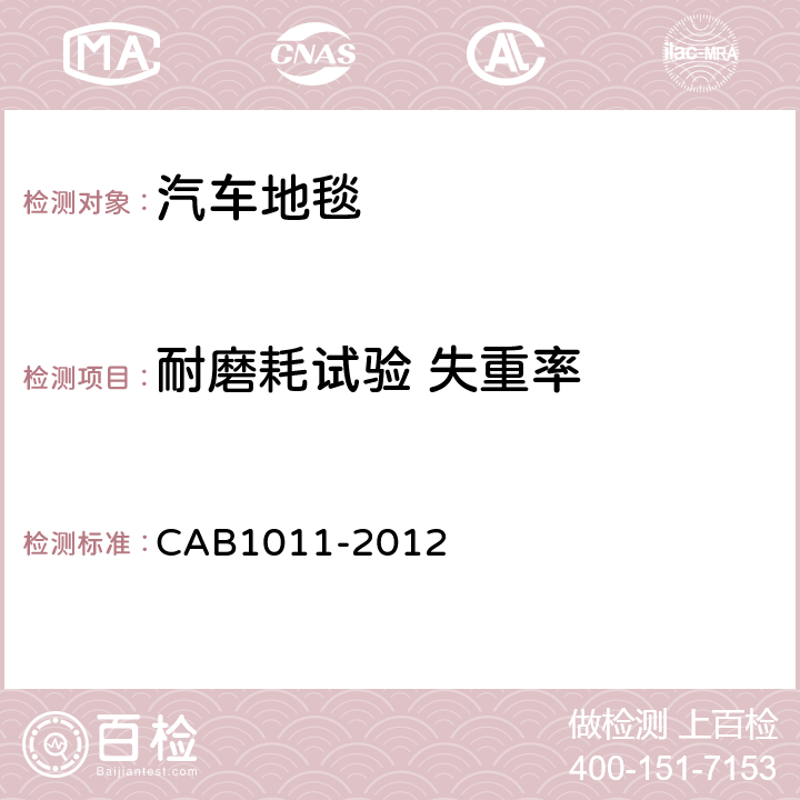 耐磨耗试验 失重率 汽车地毯的技术要求 CAB1011-2012 6.5