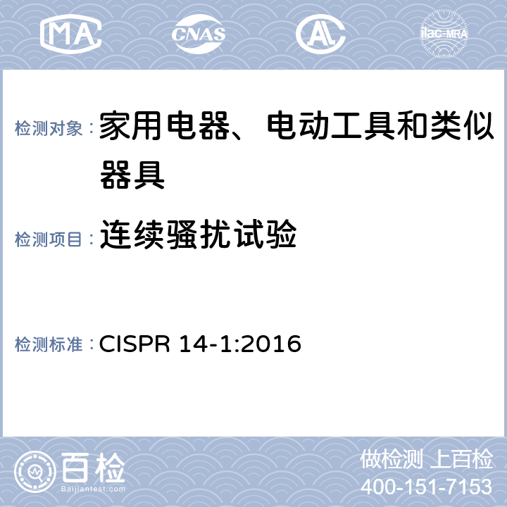 连续骚扰试验 家用电器、电动工具和类似器具的电磁兼容要求 第1部分：发射 CISPR 14-1:2016 5.4.1