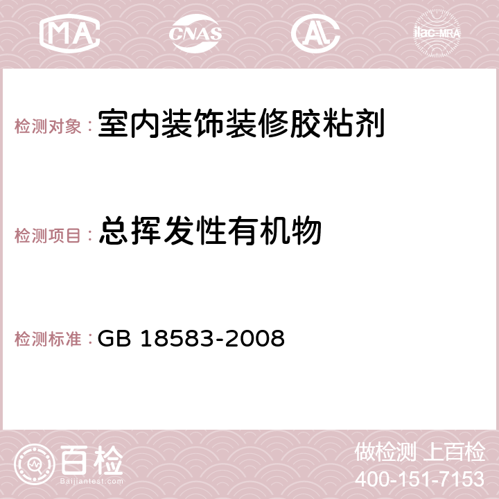總揮發性有機物 室內裝飾裝修材料 膠粘劑中有害物質限量 GB 18583-2008 附錄 E