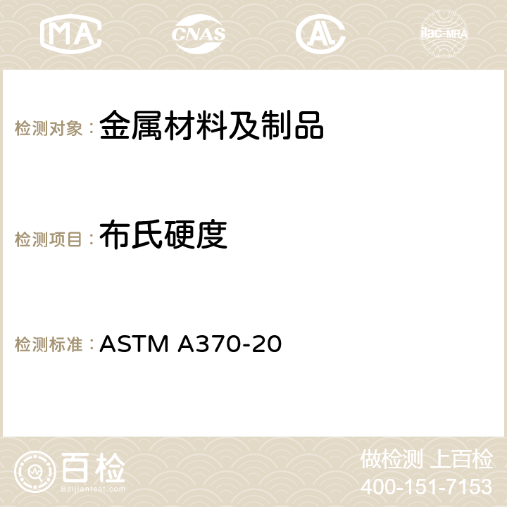 布氏硬度 钢制品力学性能试验的标准试验方法和定义 ASTM A370-20