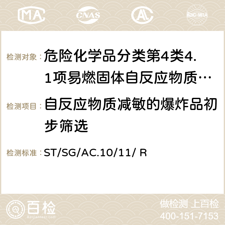 自反应物质减敏的爆炸品初步筛选 联合国《试验和标准手册》 (7th)ST/SG/AC.10/11/ Rev.7附录6