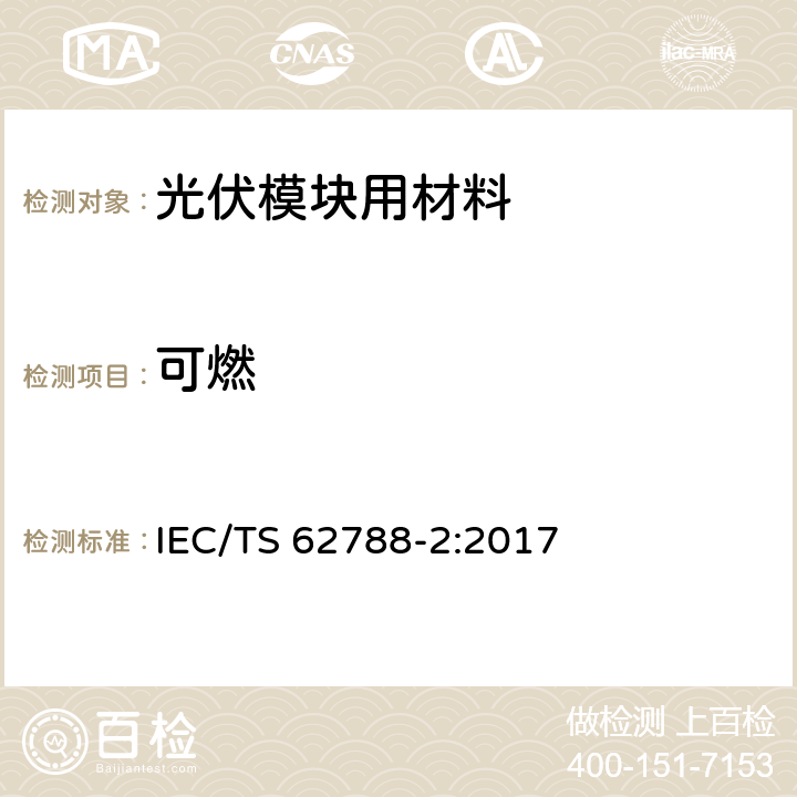 可燃 IEC/TS 62788-2 《光伏模块用材料的测量程序-第2部分：聚合物材料-前板和背板》 :2017 4.9.1