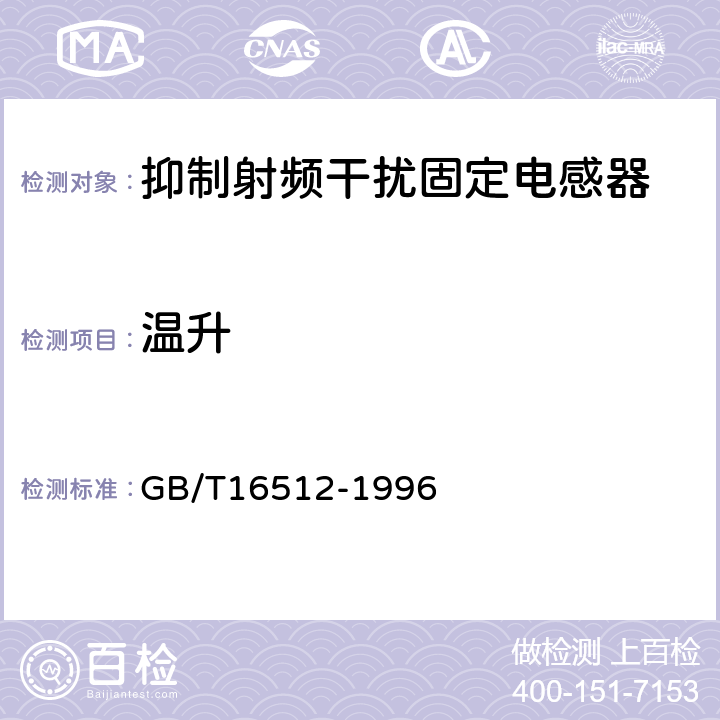 温升 抑制射频干扰固定电感器 第1部分：总规范 GB/T16512-1996 4.19