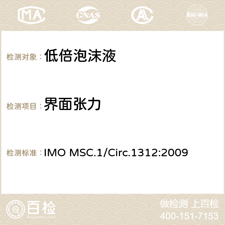 界面张力 固定式灭火系统用泡沫液性能与试验导则 IMO MSC.1/Circ.1312:2009 3.6