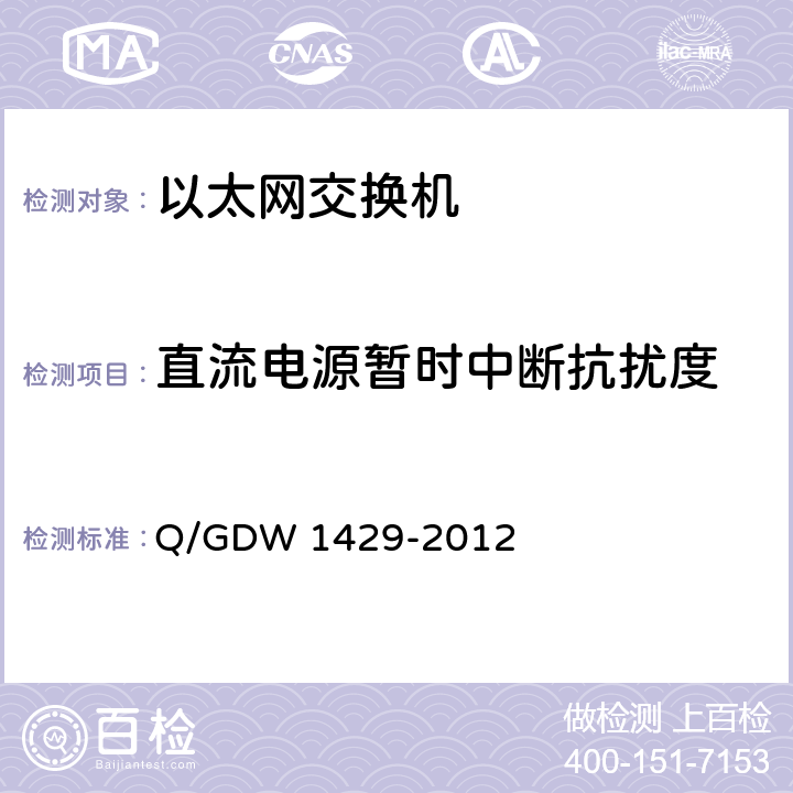 直流电源暂时中断抗扰度 智能变电站网络交换机技术规范 Q/GDW 1429-2012 6.12.1