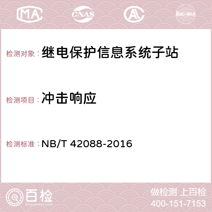 冲击响应 继电保护信息系统子站技术规范 NB/T 42088-2016 5.9.3