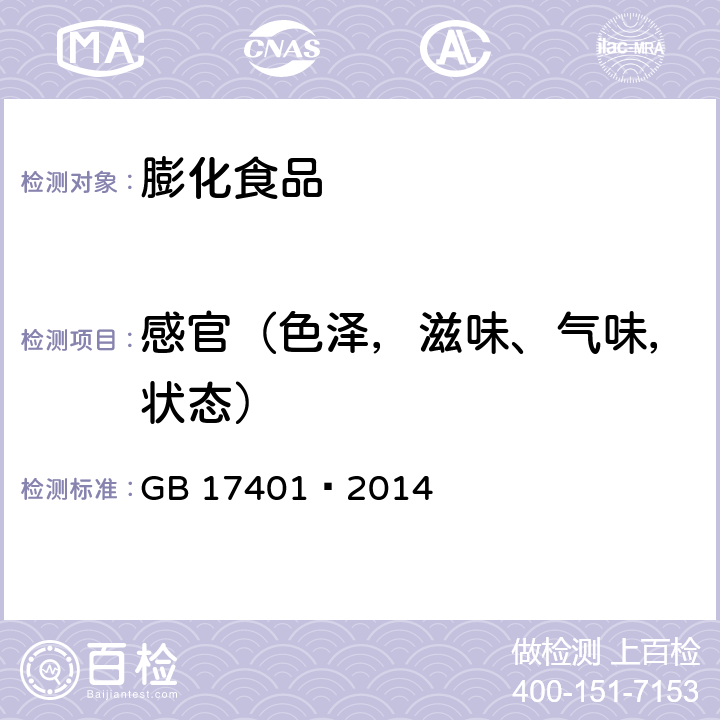 感官（色澤，滋味、氣味，狀態） 食品安全國家標準 膨化食品 GB 17401–2014 3.2