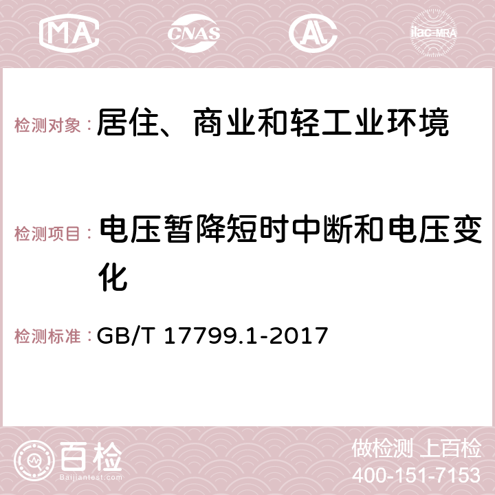 电压暂降短时中断和电压变化 电磁兼容 通用标准 居住、商业和轻工业环境中的抗扰度试验 GB/T 17799.1-2017 9