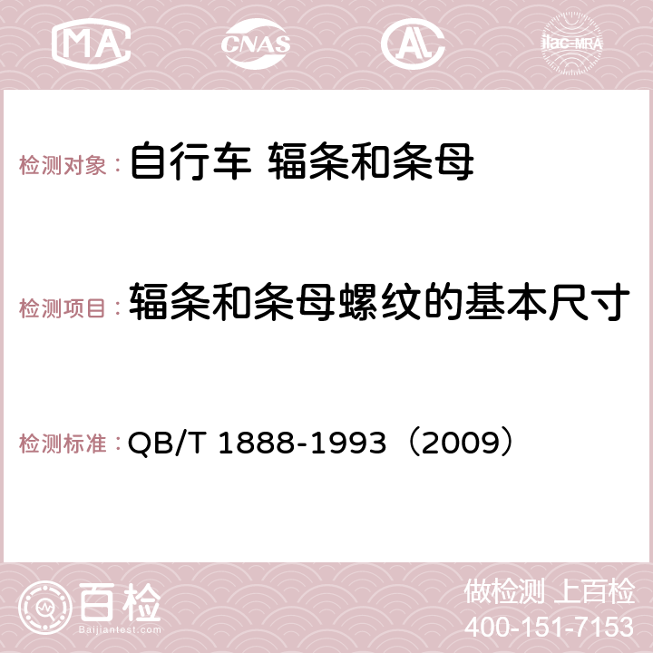 輻條和條母螺紋的基本尺寸 《自行車 輻條和條母》 QB/T 1888-1993（2009） 5.4