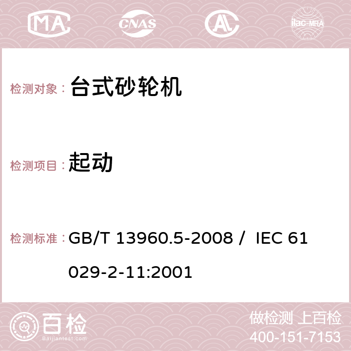 起动 可移式电动工具的安全 第二部分 台式砂轮机的专用要求 GB/T 13960.5-2008 / IEC 61029-2-11:2001 10