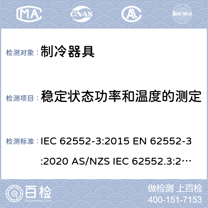 稳定状态功率和温度的测定 家用制冷器具 性能和试验方法 第3部分：耗电量和容积 IEC 62552-3:2015 EN 62552-3:2020 AS/NZS IEC 62552.3:2018 MS IEC 62552-3:2016 JIS C9801-3:2015 UNIT-IEC 62552:2007 附录B