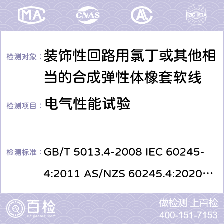 电气性能试验 额定电压450/750V及以下橡胶绝缘电缆 第4部分: 软线和软电缆 GB/T 5013.4-2008 IEC 60245-4:2011 AS/NZS 60245.4:2020 ABNT NBR NM 287-4:2009 6.4(Table 10 #1)