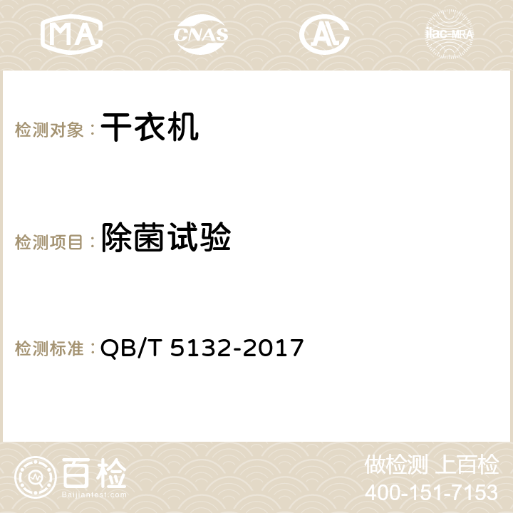 除菌试验 家用和类似用途干衣机的抗菌、除菌功能技术要求及试验方法 QB/T 5132-2017 附录B