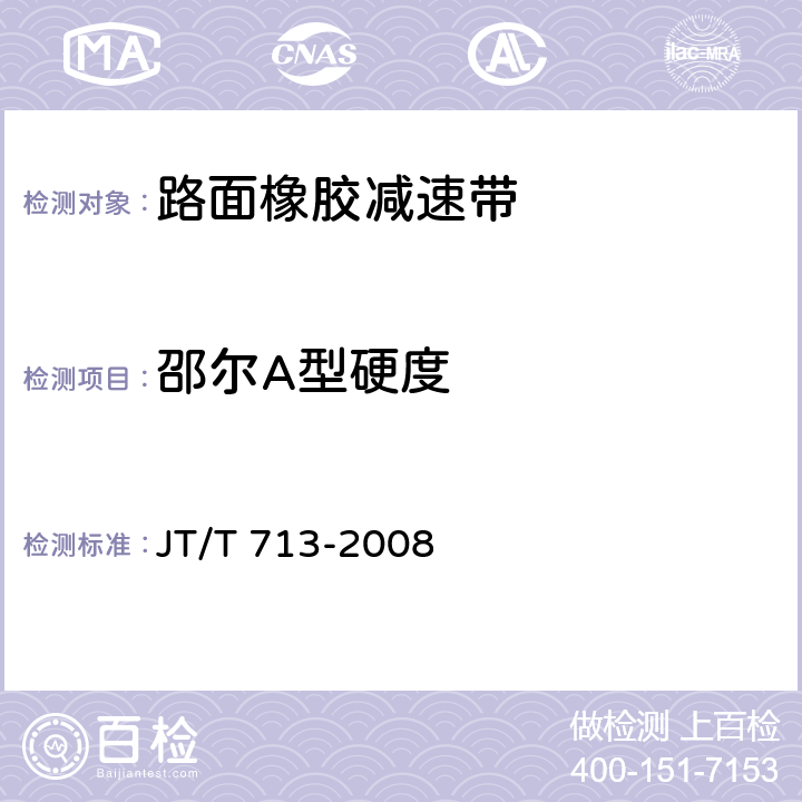 邵尔A型硬度 JT/T 713-2008 路面橡胶减速带