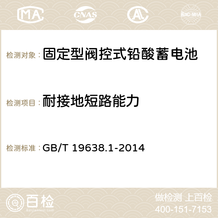 耐接地短路能力 固定型阀控式铅酸蓄电池 第1部分:技术条件 GB/T 19638.1-2014
