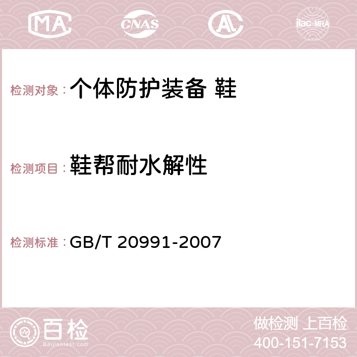 鞋帮耐水解性 个体防护装备 鞋的测试方法 GB/T 20991-2007 5.1