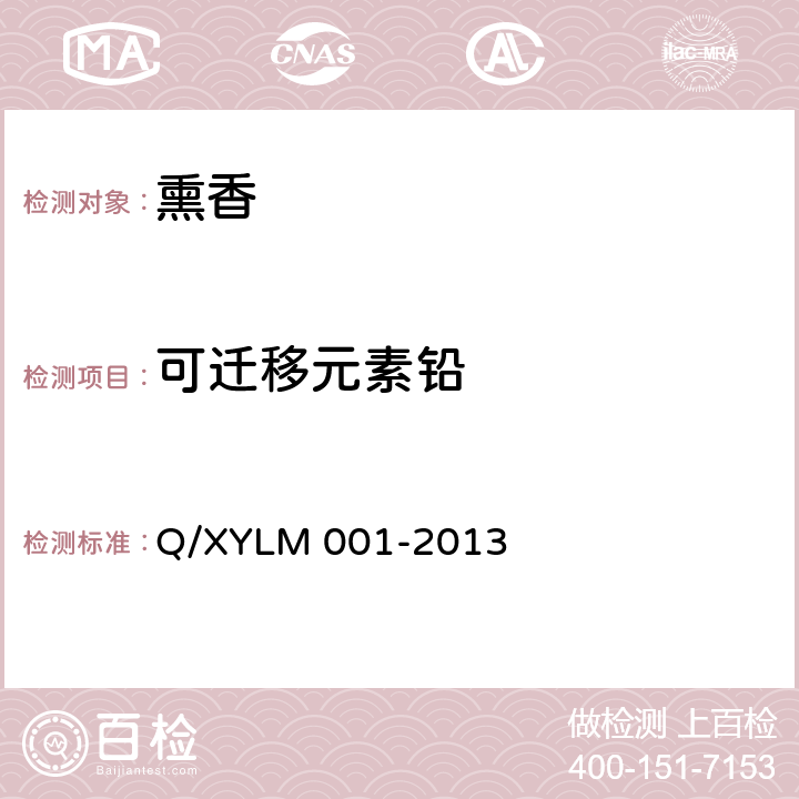 可迁移元素铅 熏香 Q/XYLM 001-2013