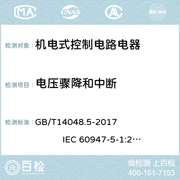 电压骤降和中断 低压开关和控制设备 第5-1部分：控制电路电器和开关元件 机电式控制电路电器 GB/T14048.5-2017 IEC 60947-5-1:2016，MOD 8.4.2.7