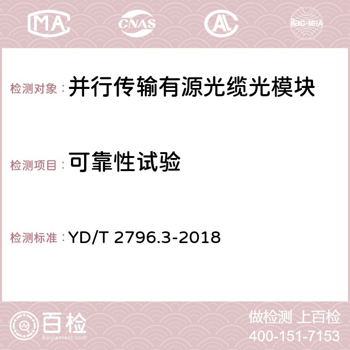 可靠性试验 并行传输有源光缆光模块 第3部分：4x25Gb/s AOC YD/T 2796.3-2018 8