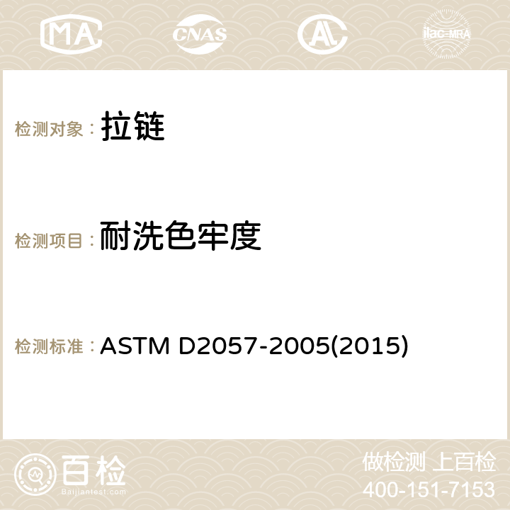 耐洗色牢度 拉链耐洗色牢度的试验方法 ASTM D2057-2005(2015)