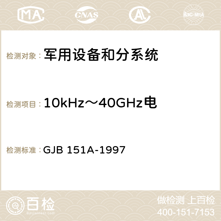 10kHz～40GHz电场辐射敏感度 RS103 军用设备和分系统电磁发射和敏感度要求 GJB 151A-1997 5.3.18