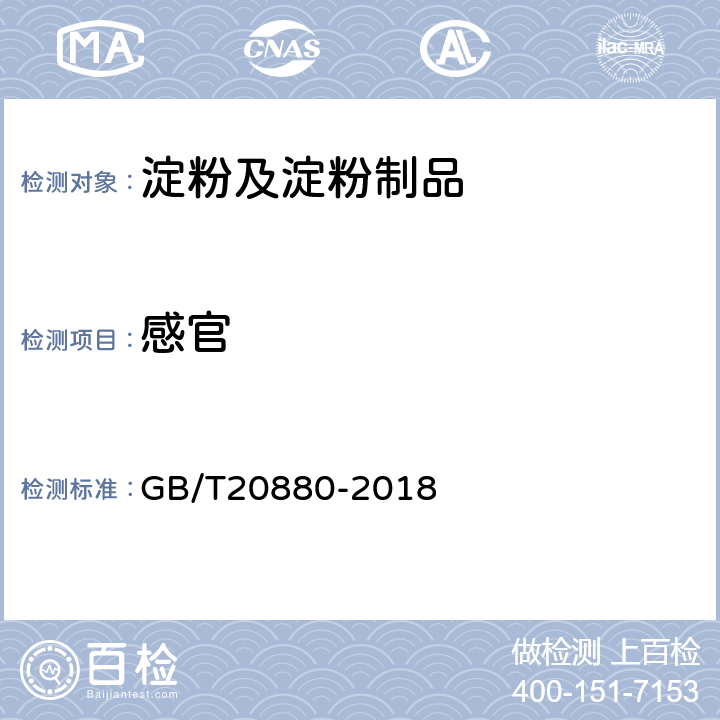 感官 食用葡萄糖 GB/T20880-2018 5.1