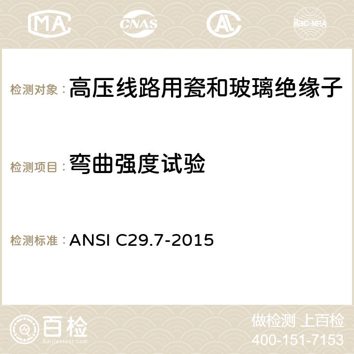 弯曲强度试验 ANSI C29.7-20 湿法成型的瓷绝缘子（高压线路柱式） 15 8.3.4