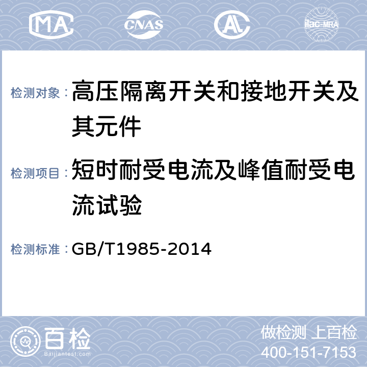 短时耐受电流及峰值耐受电流试验 高压交流隔离开关和接地开关 GB/T1985-2014 6.6