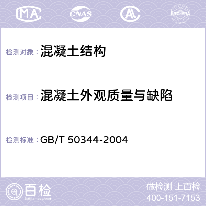 混凝土外观质量与缺陷 建筑结构检测技术标准 GB/T 50344-2004 4.4