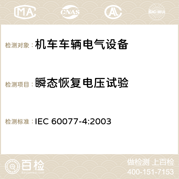 瞬态恢复电压试验 铁路应用 机车车辆电气设备 第4部分：电工器件 交流断器规则 IEC 60077-4:2003 9.3.6