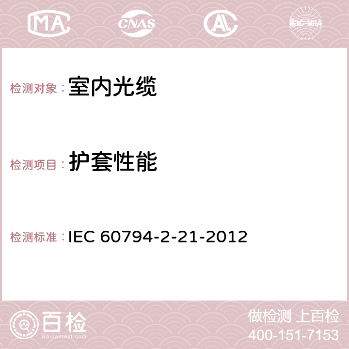 护套性能 IEC 60794-2-21 光缆.第2-21部分:室内光缆.房屋布线用多芯配线光缆详细规范 -2012 3
