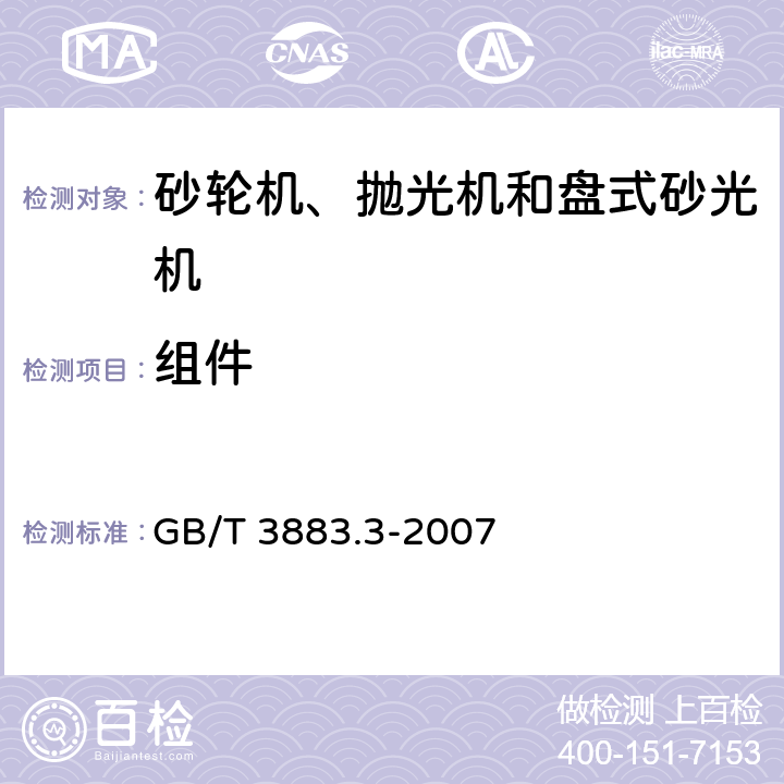 组件 手持式电动工具的安全 第二部分：砂轮机、抛光机和盘式砂光机的专用要求 GB/T 3883.3-2007 23