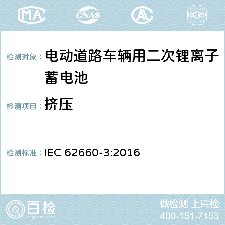 挤压 电动道路车辆用二次锂离子蓄电池第3部分：安全性试验 IEC 62660-3:2016 6.2.3