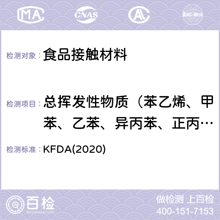 总挥发性物质（苯乙烯、甲苯、乙苯、异丙苯、正丙苯） KFDA(2020) KFDA食品器具、容器、包装标准与规范 KFDA(2020) IV 2.2-21