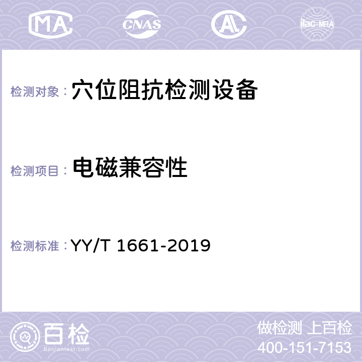 电磁兼容性 穴位阻抗检测设备 YY/T 1661-2019 5.12