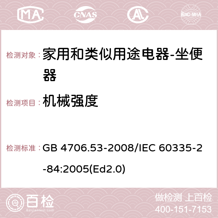 机械强度 家用和类似用途电器的安全 坐便器的特殊要求 GB 4706.53-2008/IEC 60335-2-84:2005(Ed2.0) 21