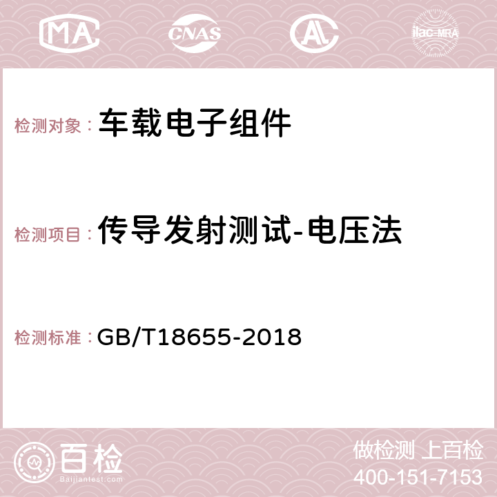 传导发射测试-电压法 车辆、船和内燃机 无线电骚扰特性 用于保护车载接收机的限值和测量方法 GB/T18655-2018 6.3