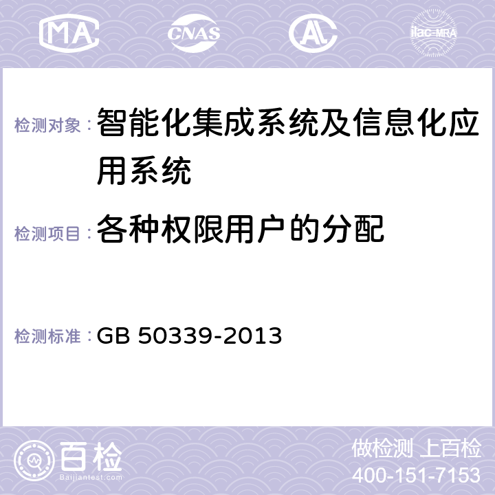 各种权限用户的分配 GB 50339-2013 智能建筑工程质量验收规范(附条文说明)