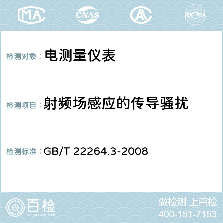 射频场感应的传导骚扰 安装式数字显示电测量仪表 第3部分：功率表和无功功率表的特殊要求 GB/T 22264.3-2008 6.1、7.4